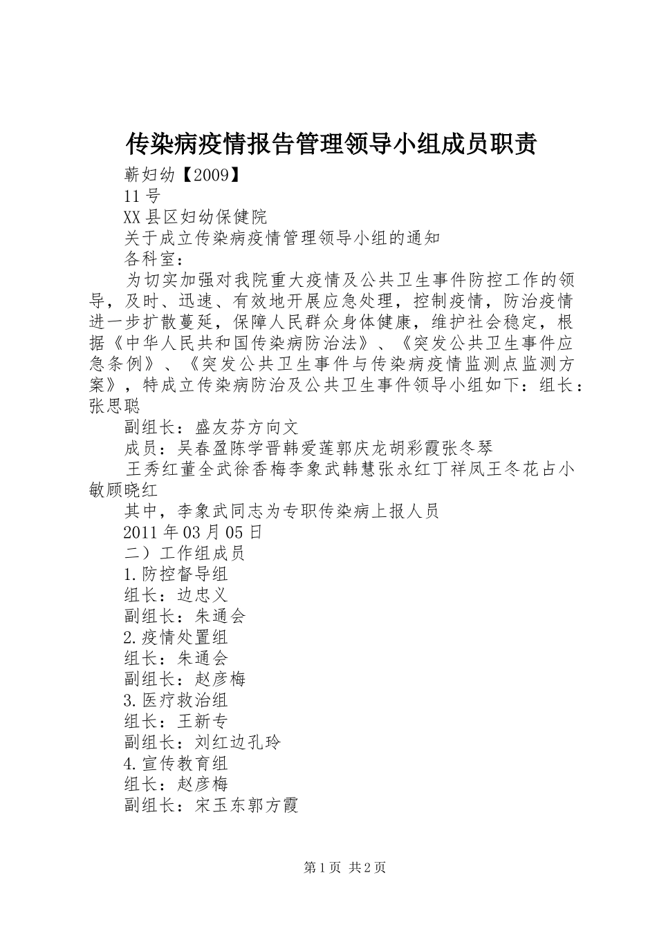 传染病疫情报告管理领导小组成员职责要求 _第1页