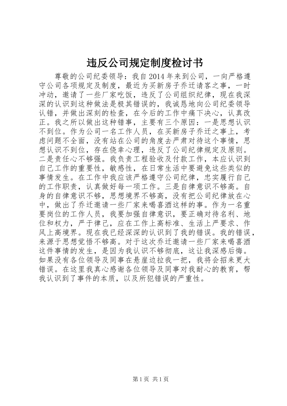 违反公司规定规章制度检讨书_第1页