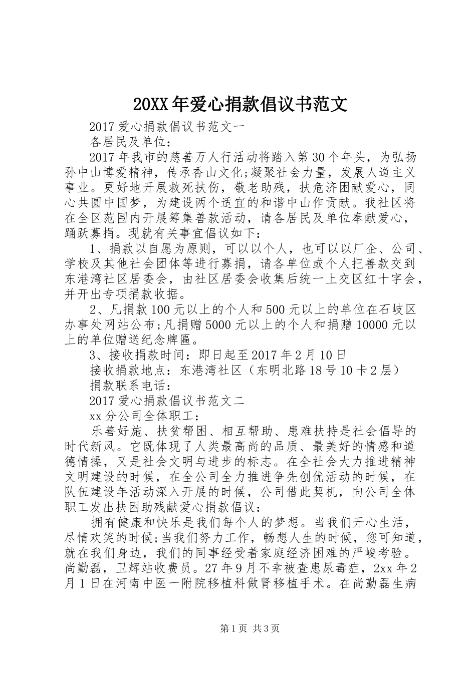 20XX年爱心捐款倡议书_第1页