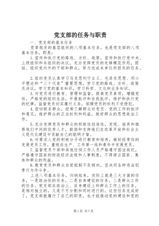 党支部的任务与职责要求