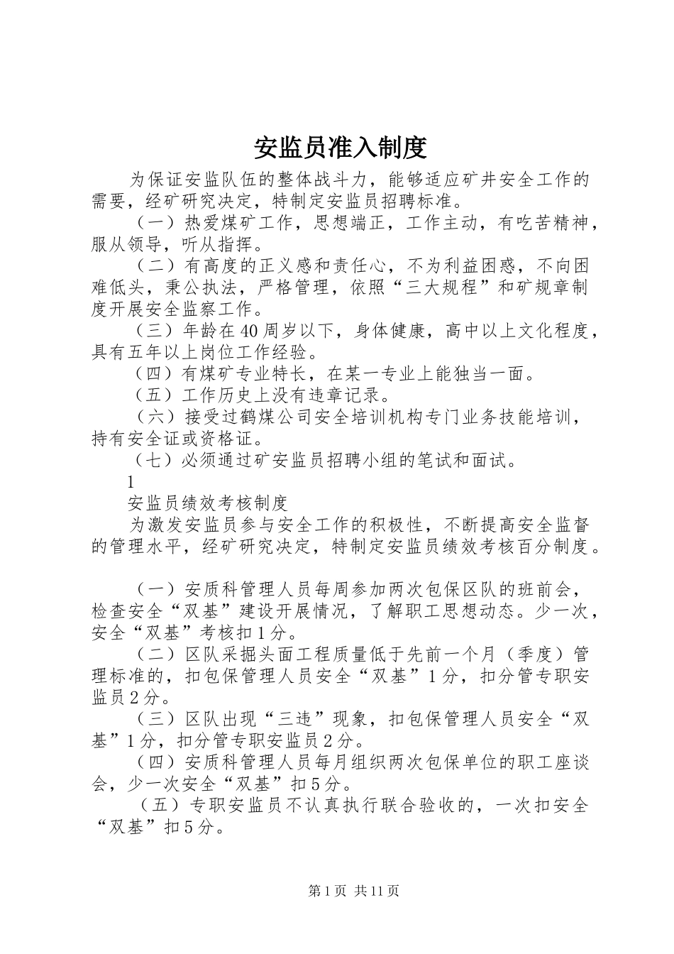 安监员准入规章制度_第1页