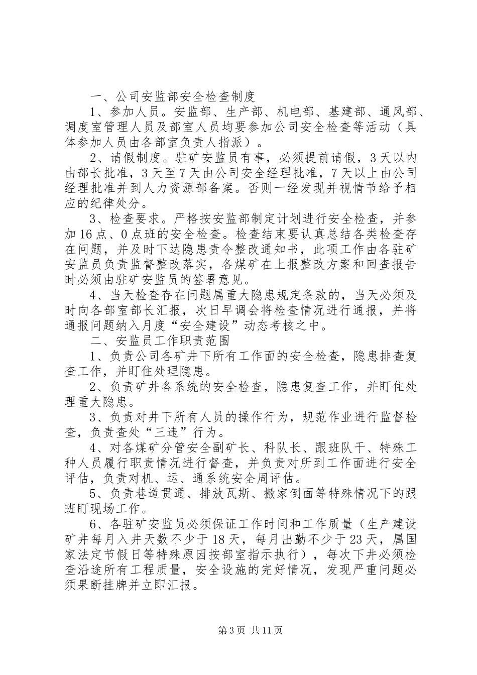安监员准入规章制度_第3页