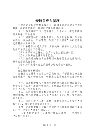 安监员准入规章制度