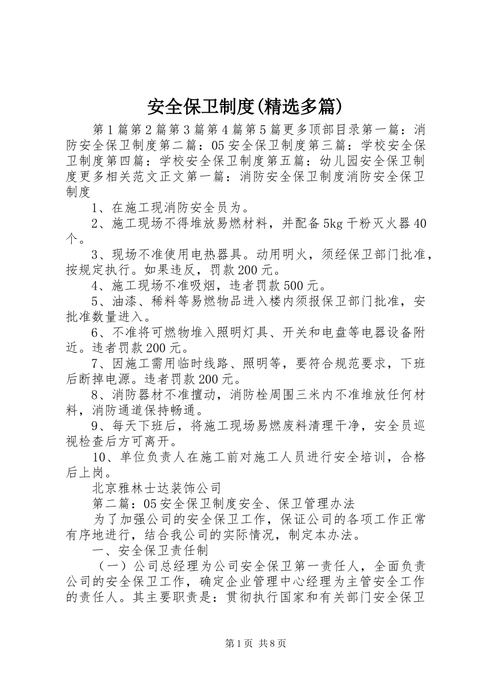 安全保卫规章制度(精选多篇)_第1页