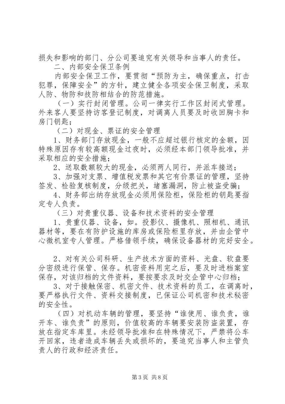 安全保卫规章制度(精选多篇)_第3页