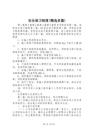 安全保卫规章制度(精选多篇)