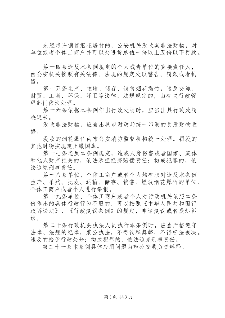 市烟花安全管理规章制度_第3页