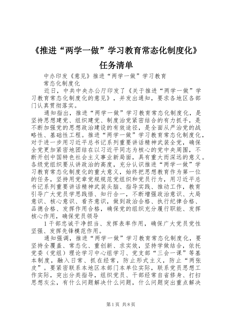 《推进“两学一做”学习教育常态化规章制度化》任务清单  (2)_第1页