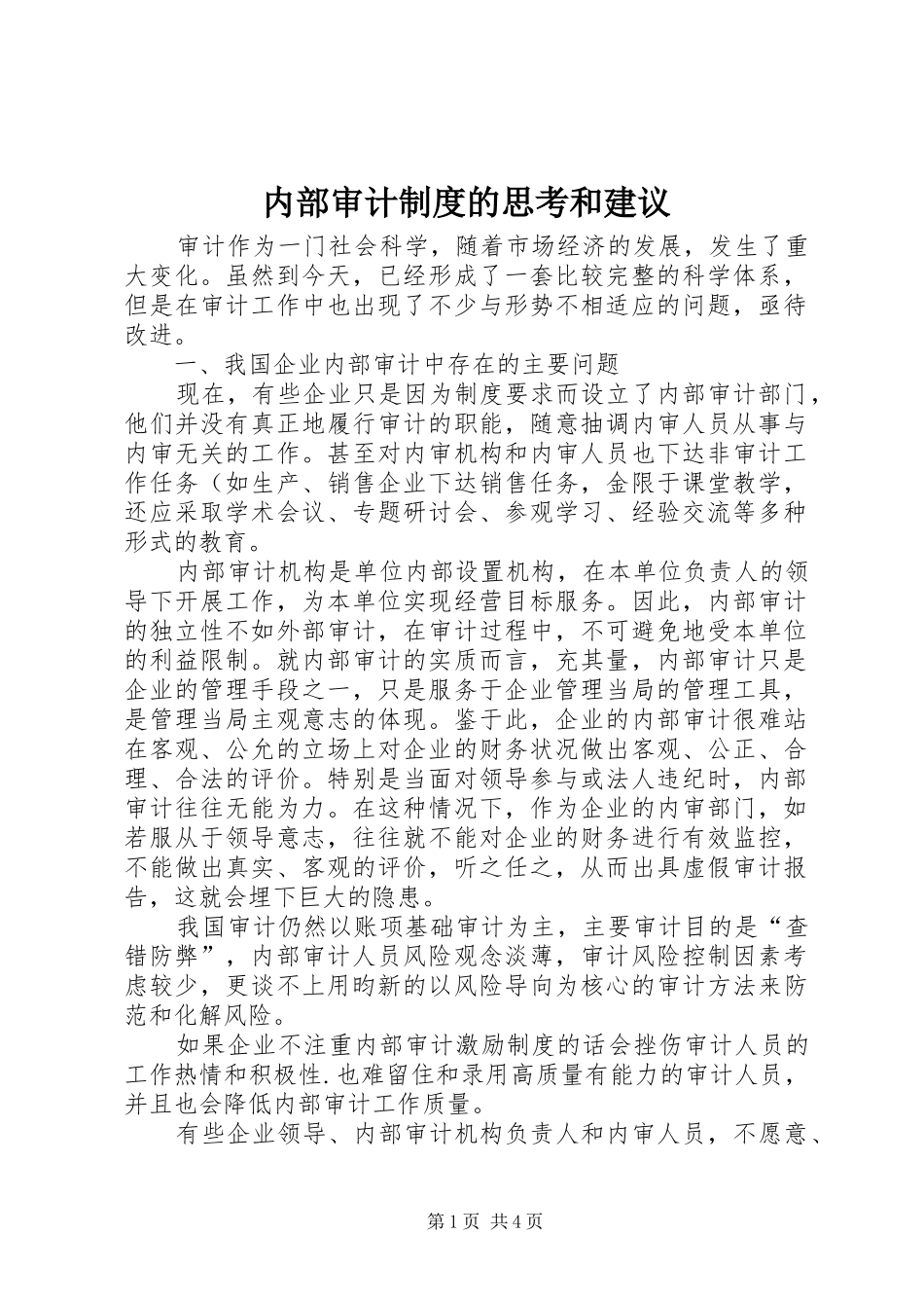 内部审计规章制度的思考和建议_第1页