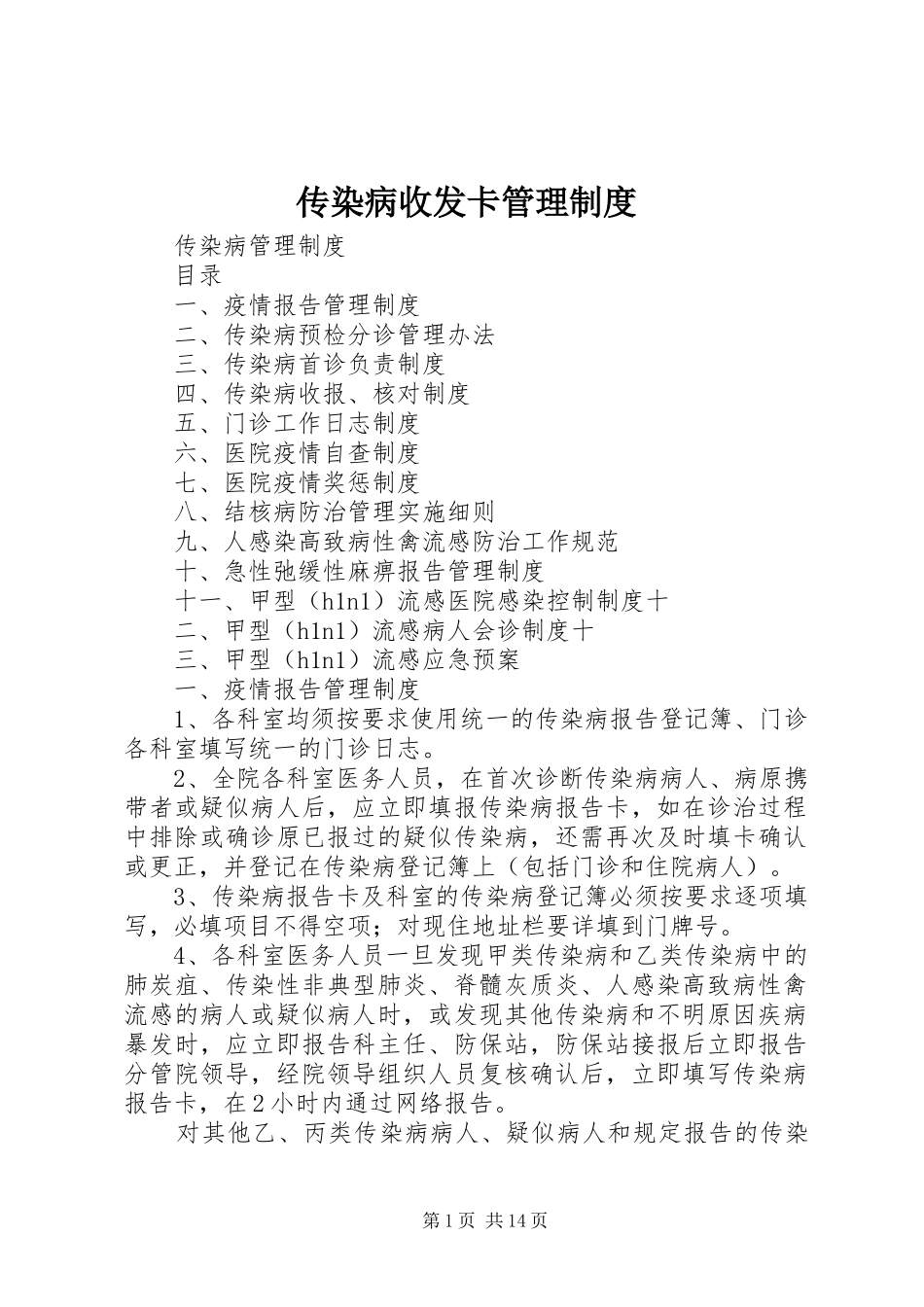 传染病收发卡管理规章制度_第1页