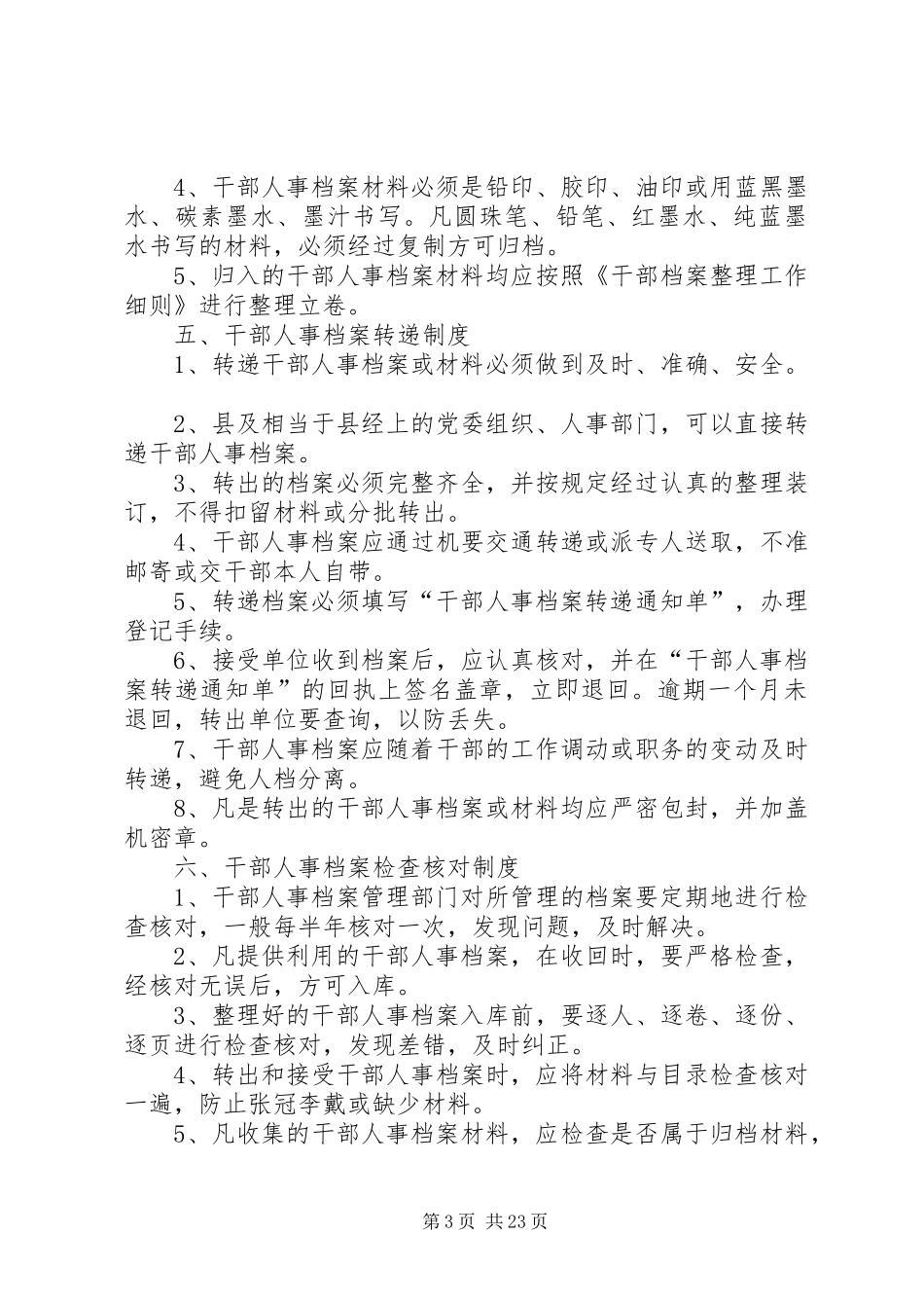 干部人事档案管理规章制度_第3页