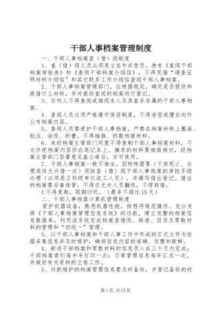 干部人事档案管理规章制度