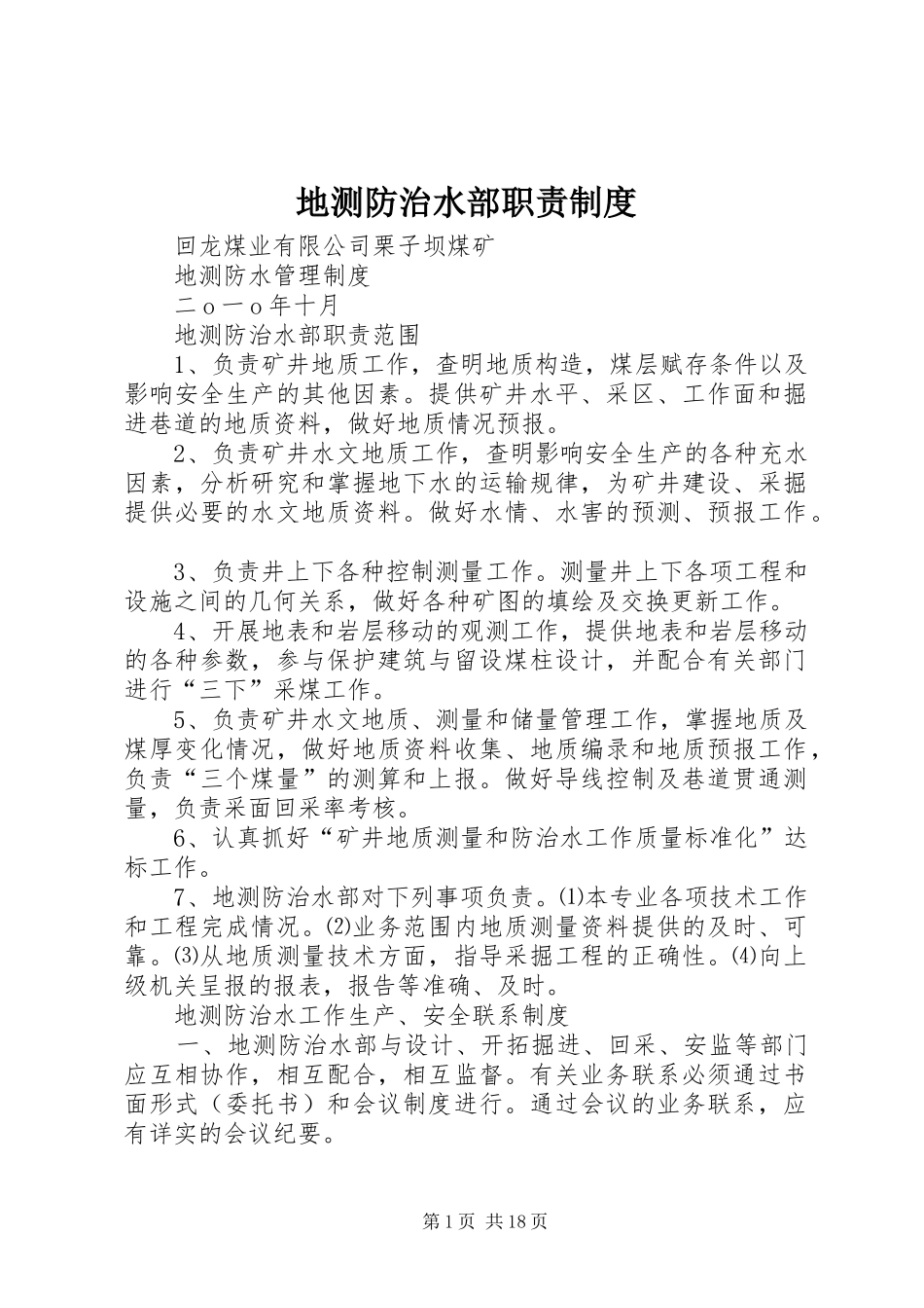 地测防治水部职责要求规章制度_第1页