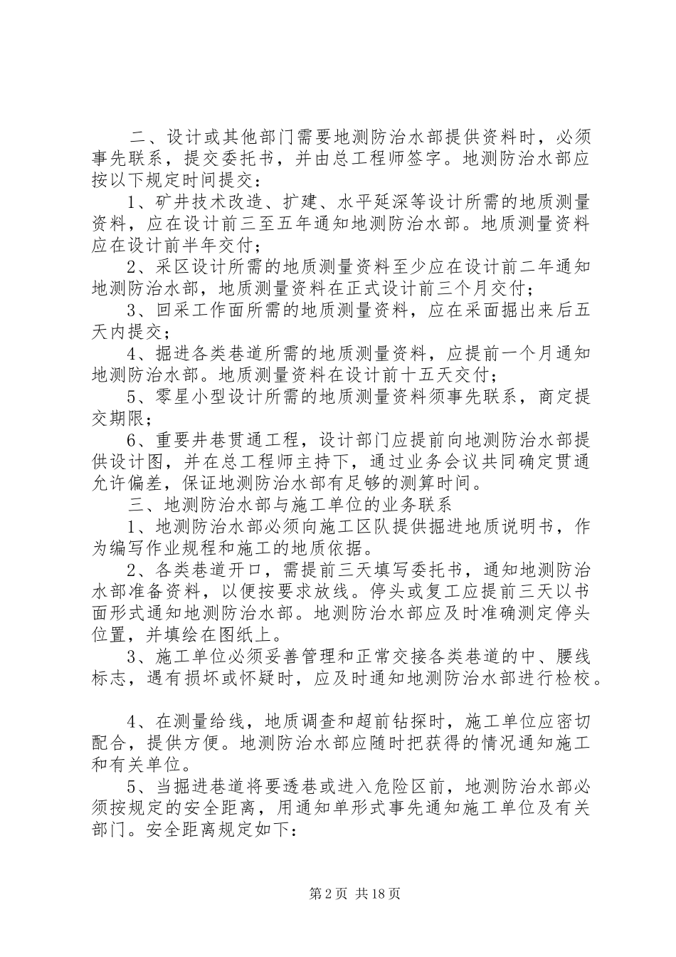 地测防治水部职责要求规章制度_第2页