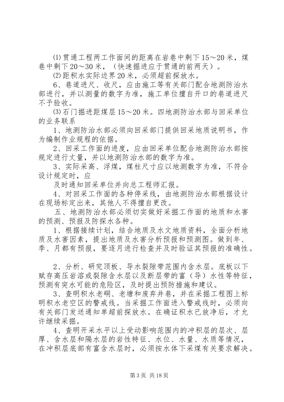地测防治水部职责要求规章制度_第3页