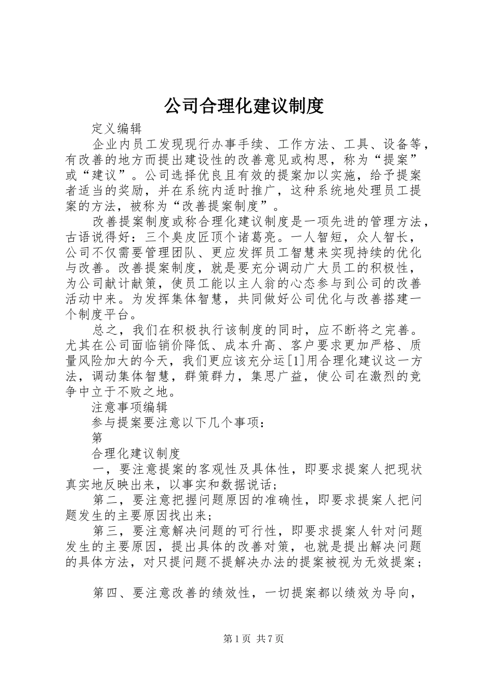 公司合理化建议规章制度_第1页