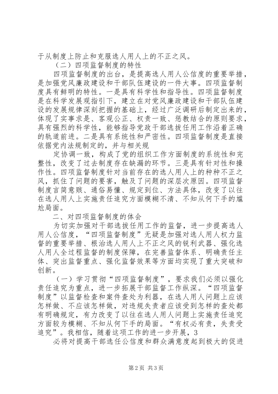 干部选拔任用工作四项监督规章制度学习_第2页