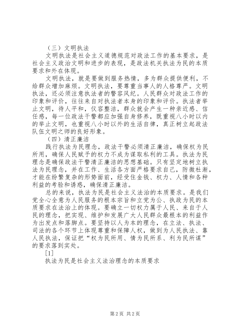 执法为民是社会主义法治理念的本质要求 (2)_第2页
