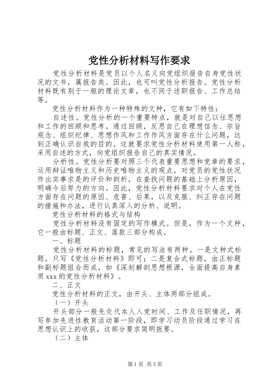 党性分析材料写作要求 _第1页