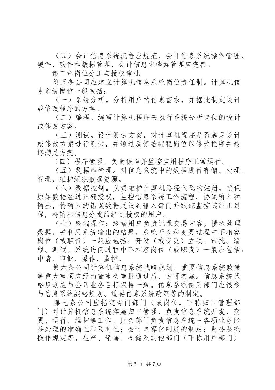 内部控制规章制度信息系统一般控制大全_第2页