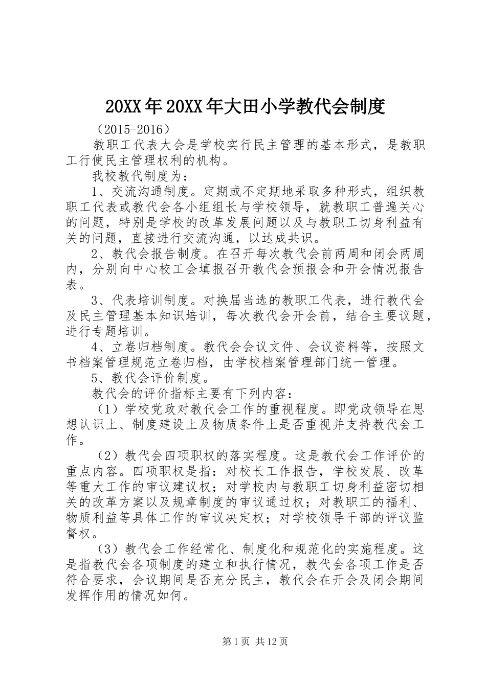 年年大田小学教代会规章制度_第1页