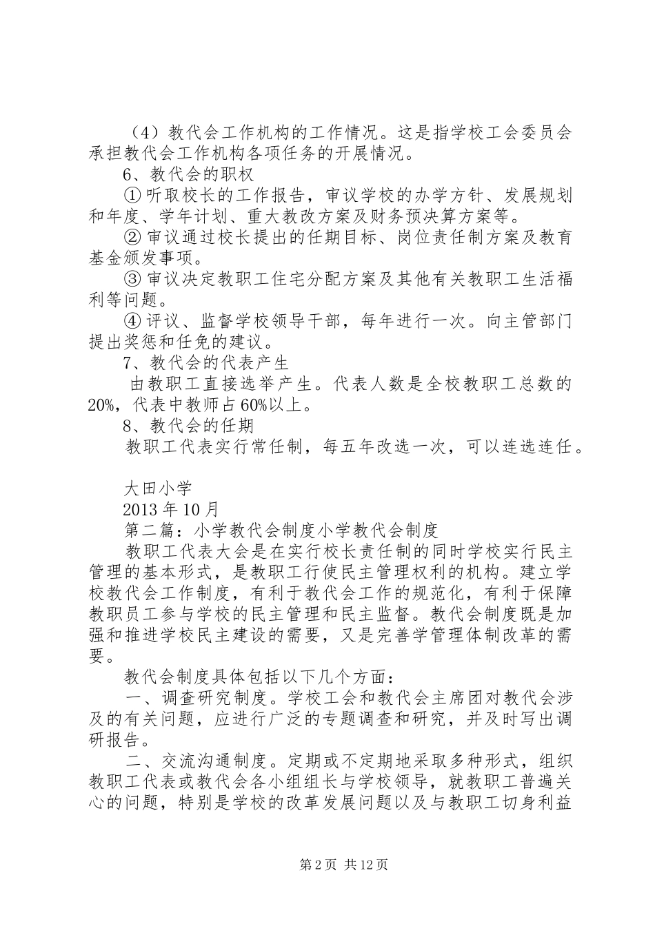 年年大田小学教代会规章制度_第2页