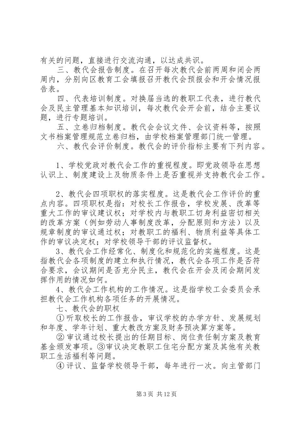 年年大田小学教代会规章制度_第3页