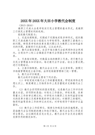 年年大田小学教代会规章制度