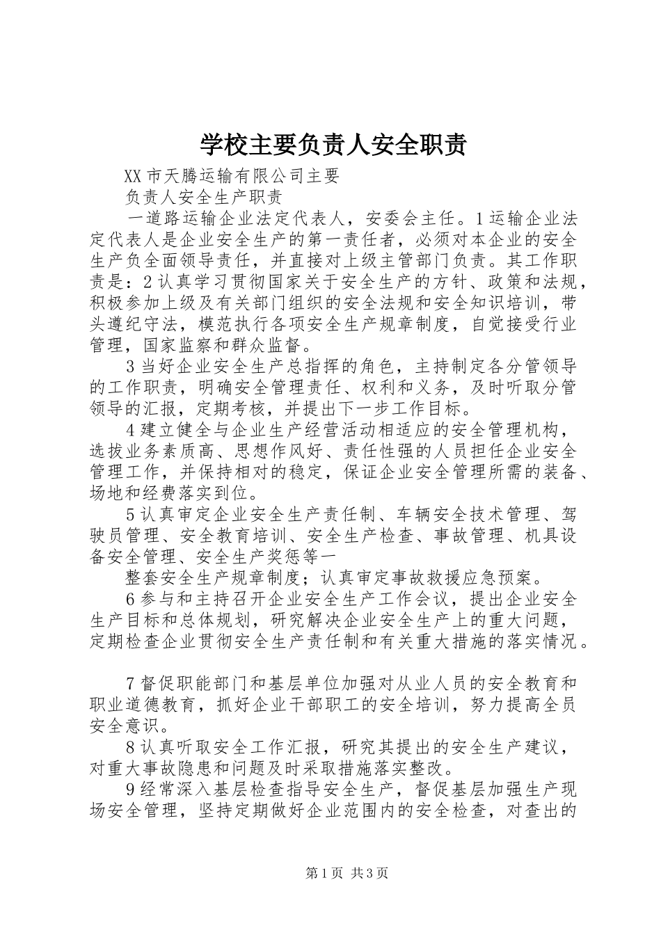 学校主要负责人安全职责要求  (2)_第1页