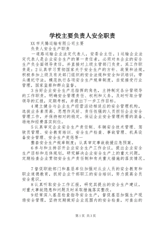 学校主要负责人安全职责要求  (2)