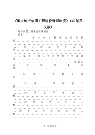 《恒大地产集团工程建设管理规章制度》(年发文版) 