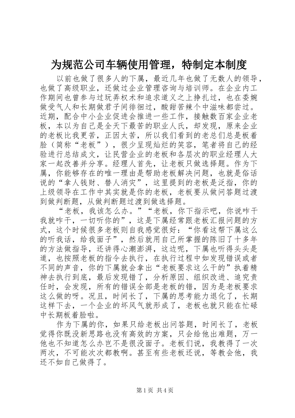 为规范公司车辆使用管理，特制定本规章制度_第1页
