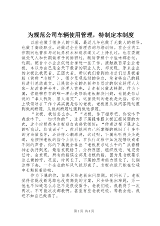 为规范公司车辆使用管理，特制定本规章制度