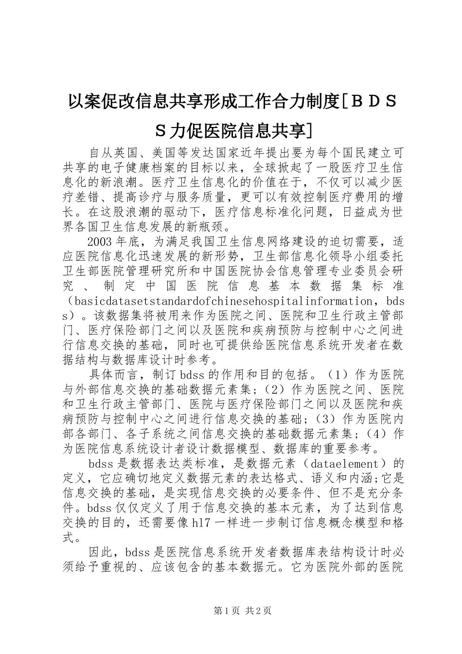 以案促改信息共享形成工作合力规章制度[ＢＤＳＳ力促医院信息共享]_第1页