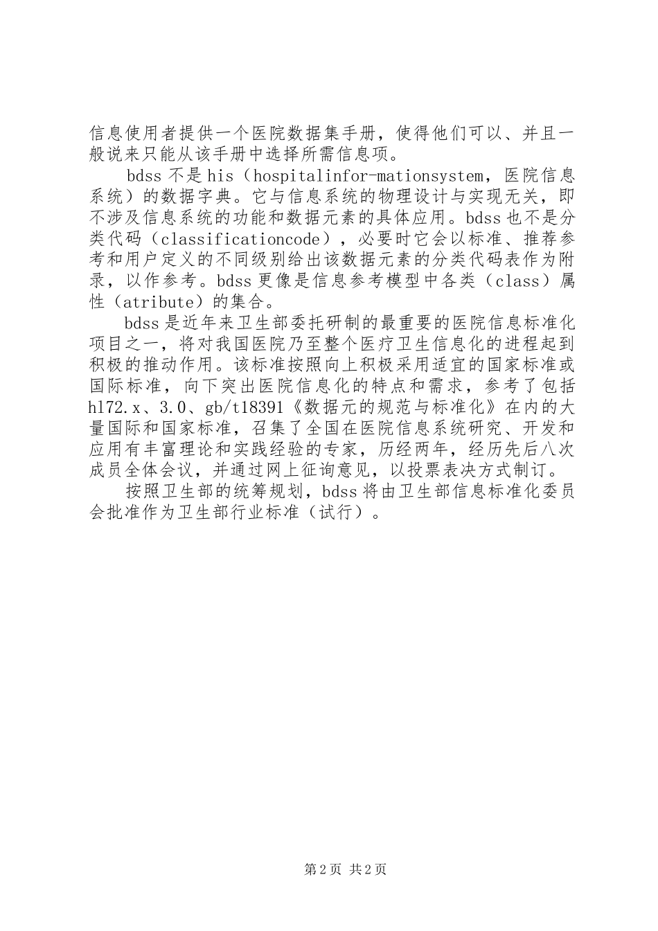 以案促改信息共享形成工作合力规章制度[ＢＤＳＳ力促医院信息共享]_第2页