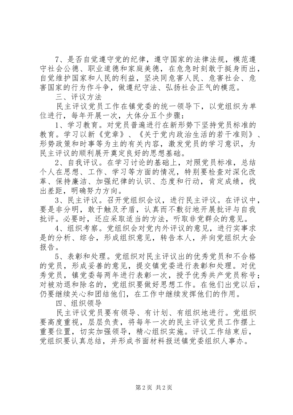 社区民主评议党员规章制度_第2页
