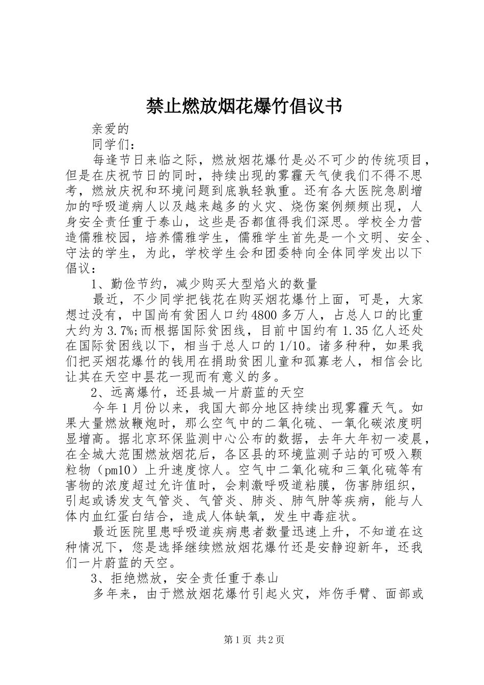 禁止燃放烟花爆竹倡议书范文 (2)_第1页