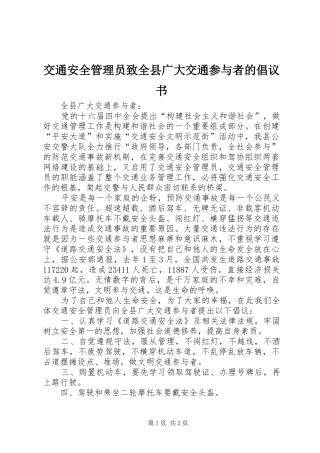 交通安全管理员致全县广大交通参与者的倡议书范文