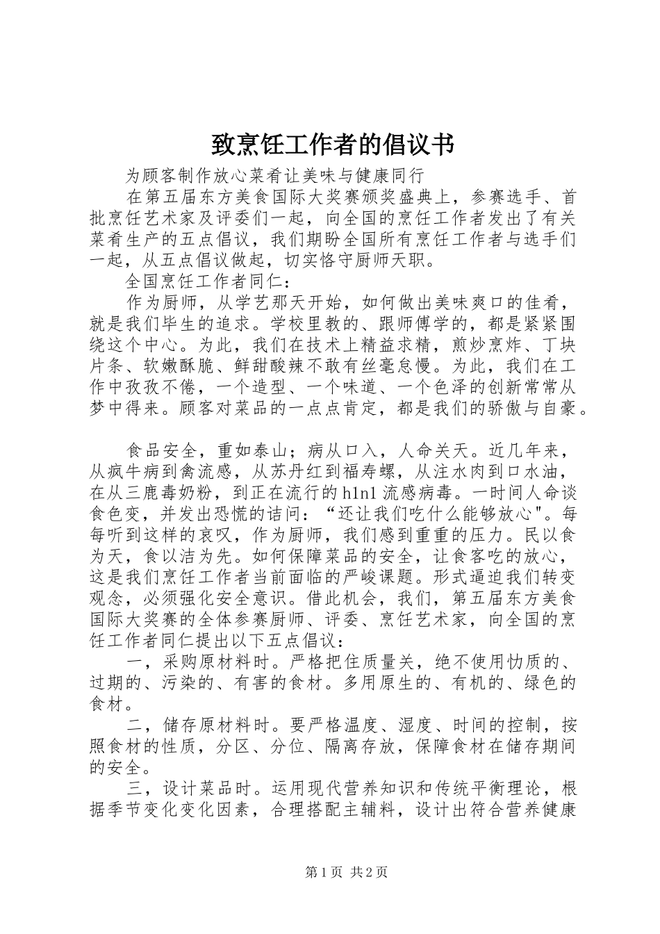 致烹饪工作者的倡议书范文_第1页