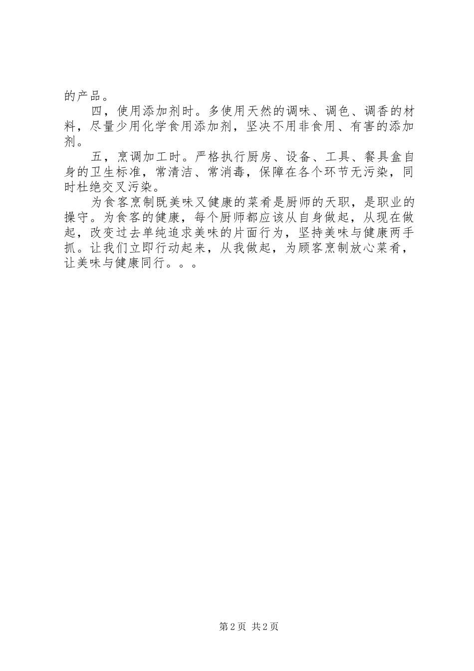 致烹饪工作者的倡议书范文_第2页