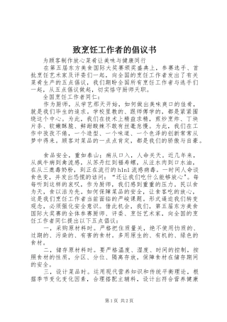致烹饪工作者的倡议书范文