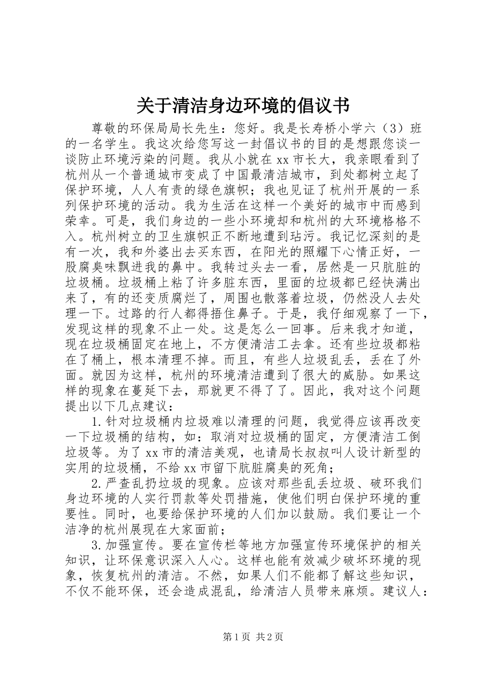 关于清洁身边环境的倡议书范文 (2)_第1页