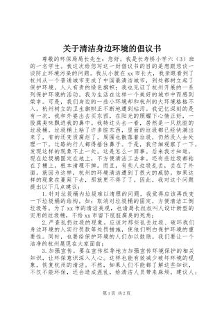 关于清洁身边环境的倡议书范文 (2)