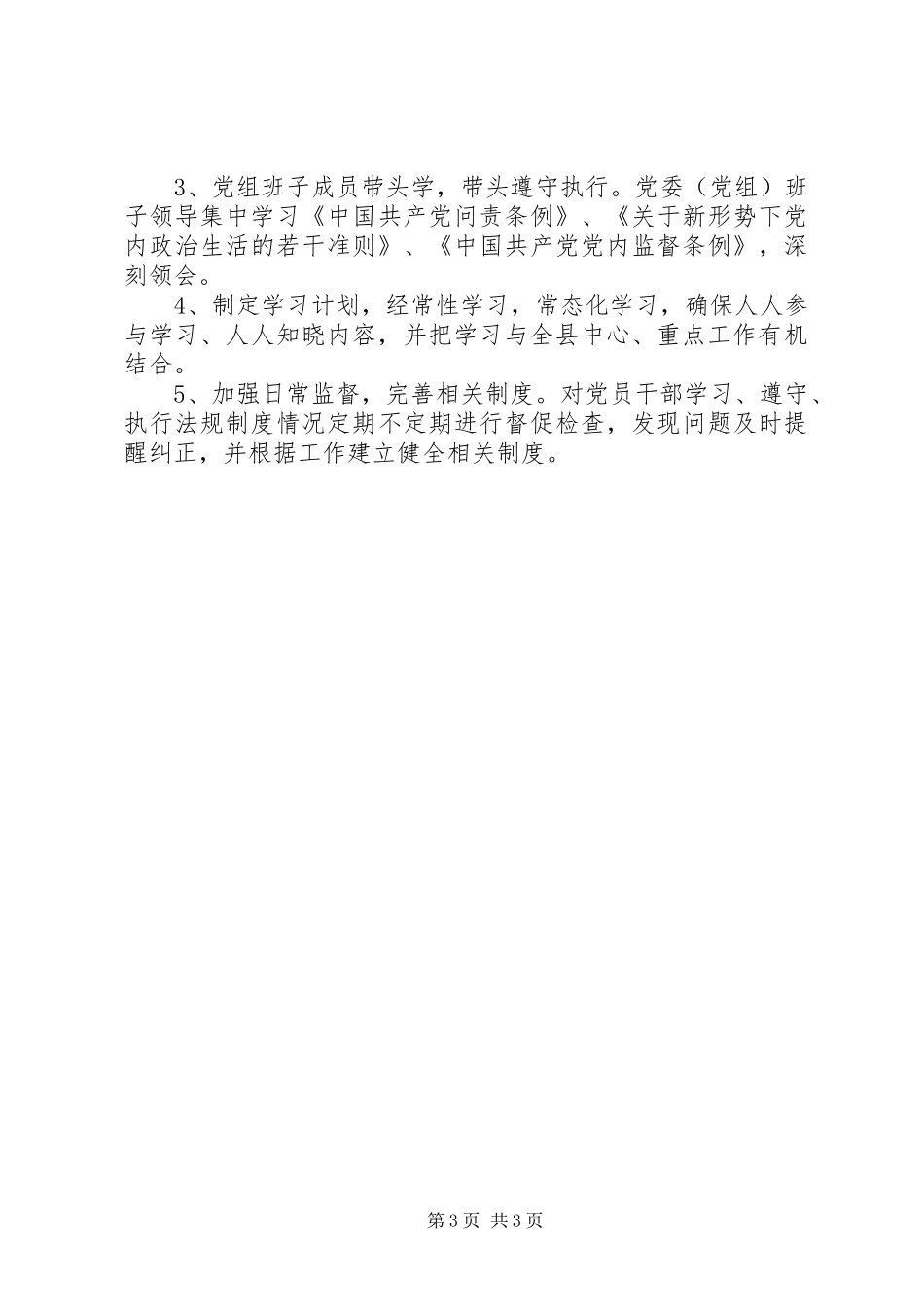 学习贯彻落实党内法规规章制度自查报告_第3页