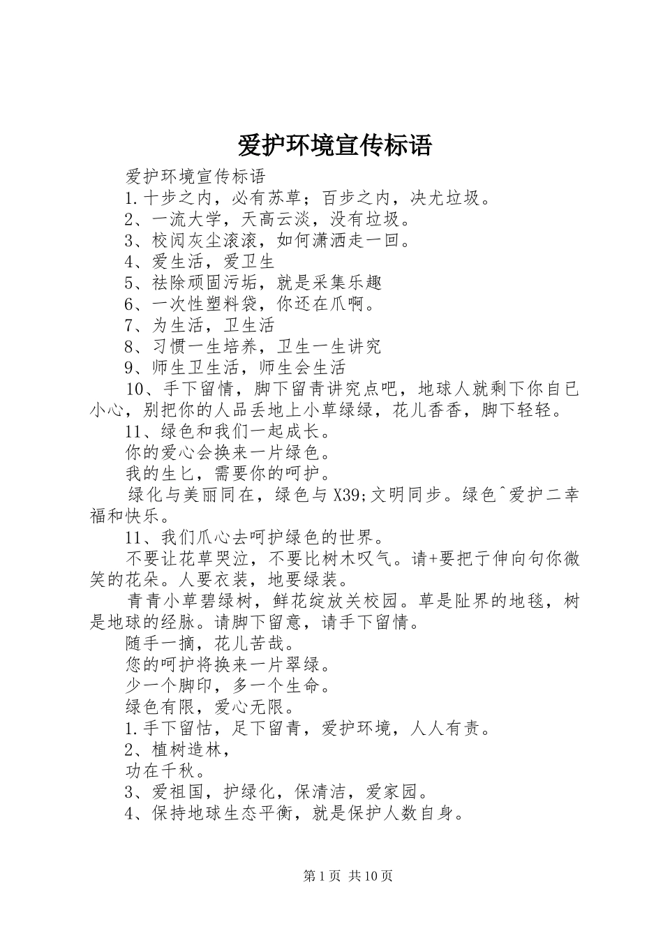 爱护环境宣传标语大全_第1页