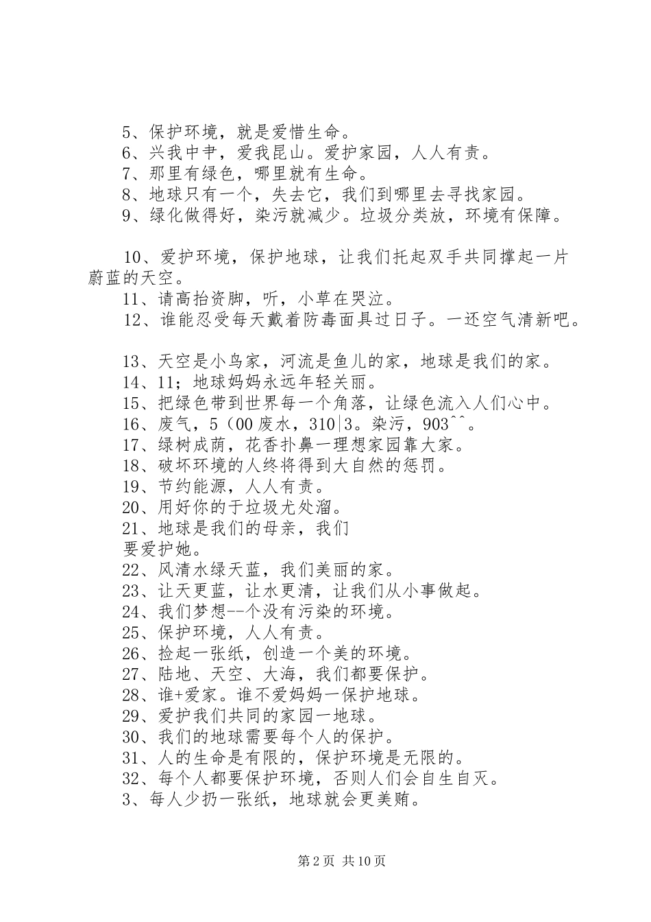 爱护环境宣传标语大全_第2页
