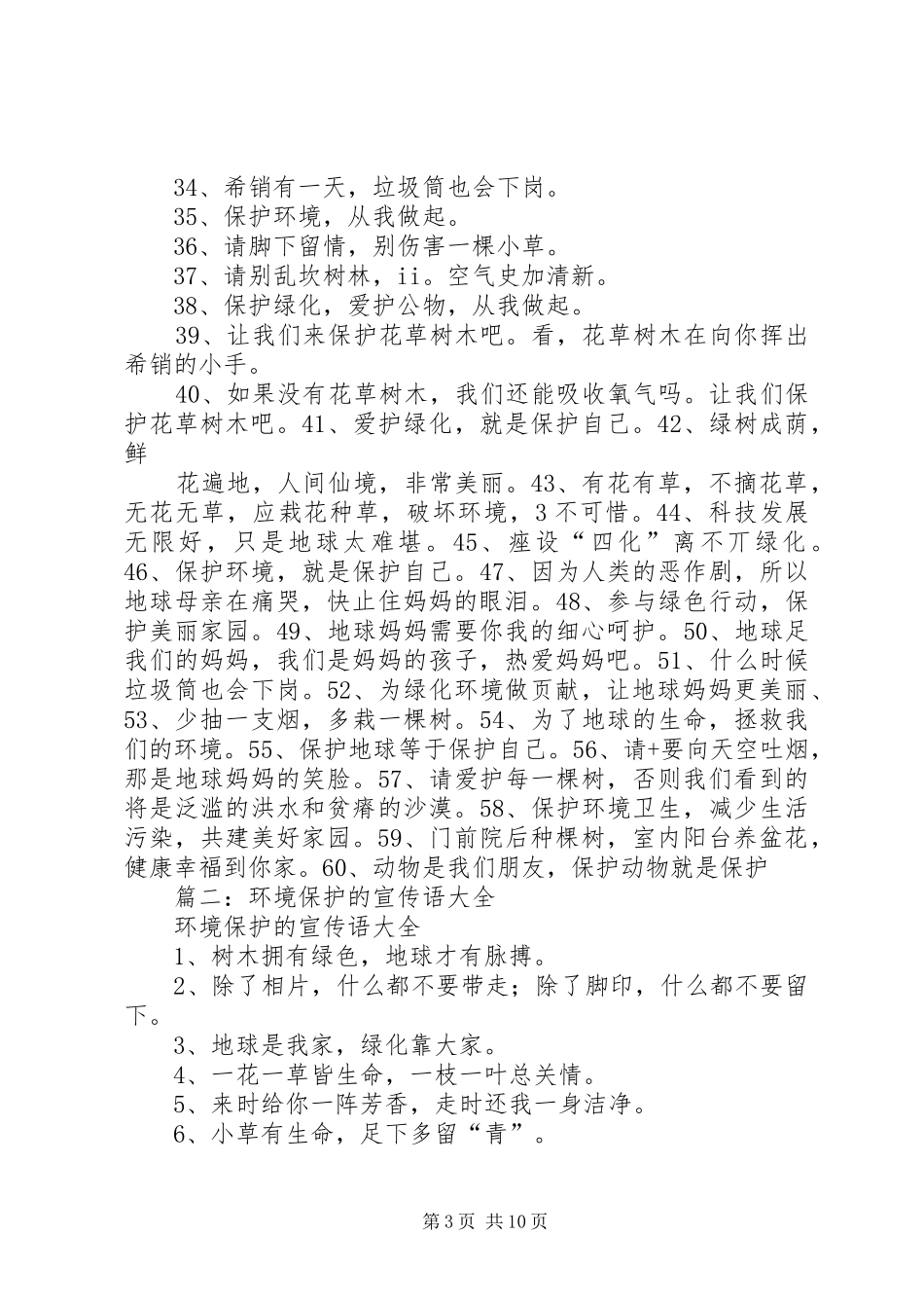 爱护环境宣传标语大全_第3页
