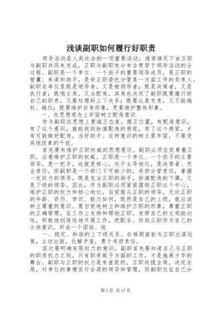 浅谈副职如何履行好职责要求