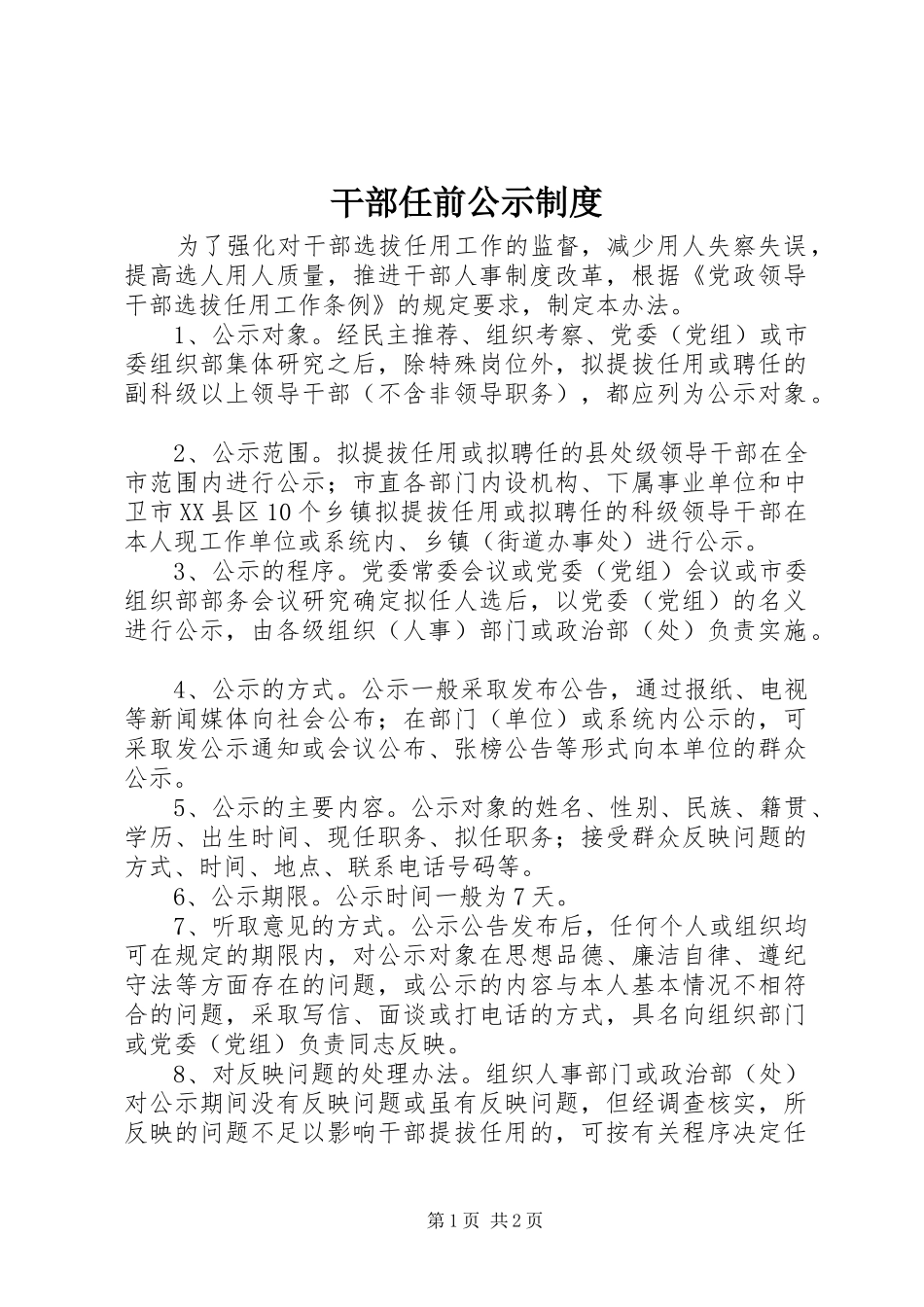 干部任前公示规章制度 _第1页