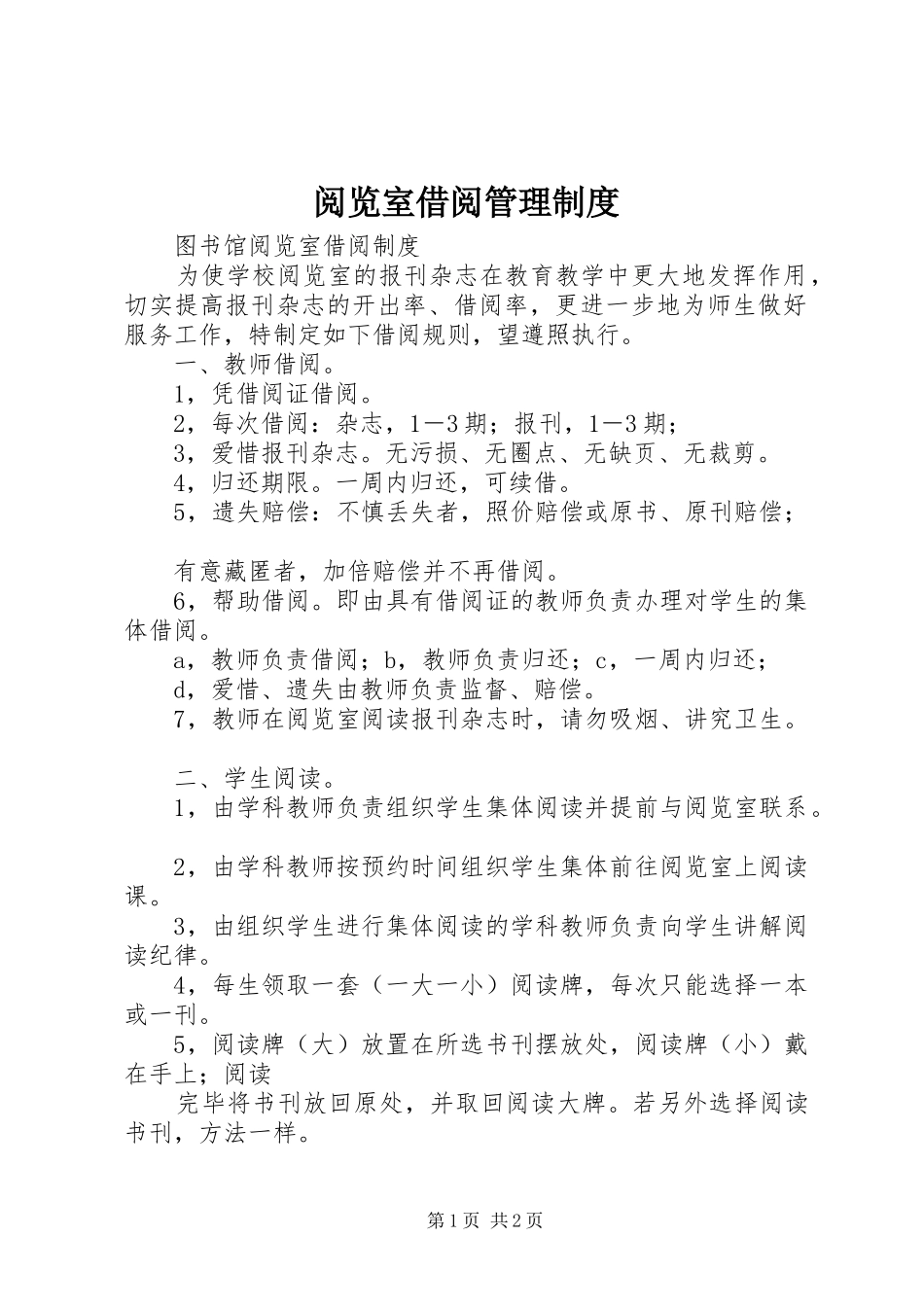 阅览室借阅管理规章制度_第1页